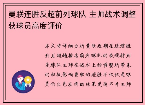 曼联连胜反超前列球队 主帅战术调整获球员高度评价