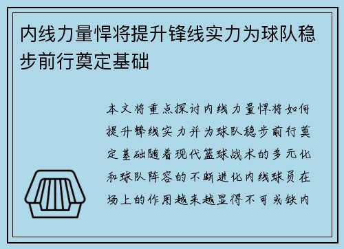 内线力量悍将提升锋线实力为球队稳步前行奠定基础