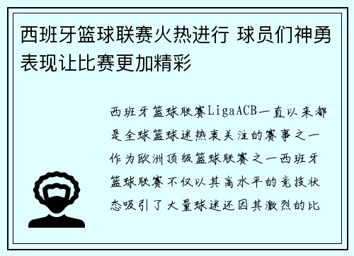 西班牙篮球联赛火热进行 球员们神勇表现让比赛更加精彩