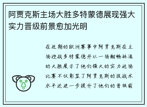 阿贾克斯主场大胜多特蒙德展现强大实力晋级前景愈加光明