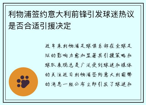 利物浦签约意大利前锋引发球迷热议是否合适引援决定