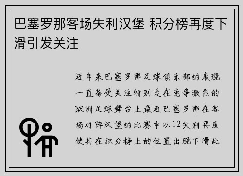 巴塞罗那客场失利汉堡 积分榜再度下滑引发关注