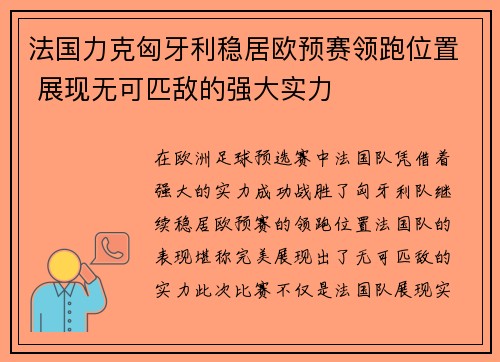法国力克匈牙利稳居欧预赛领跑位置 展现无可匹敌的强大实力