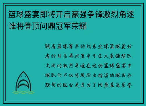 篮球盛宴即将开启豪强争锋激烈角逐谁将登顶问鼎冠军荣耀