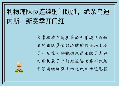 利物浦队员连续射门助胜，绝杀乌迪内斯，新赛季开门红