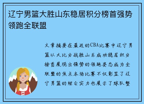 辽宁男篮大胜山东稳居积分榜首强势领跑全联盟