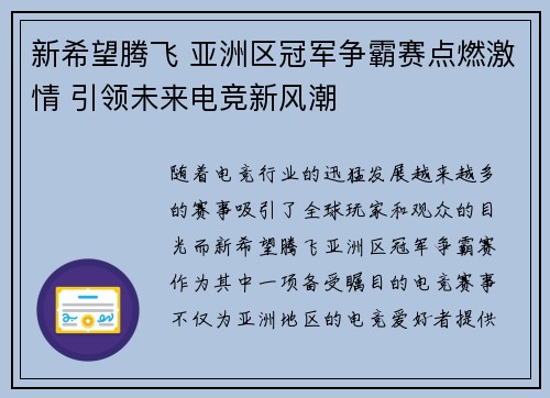 新希望腾飞 亚洲区冠军争霸赛点燃激情 引领未来电竞新风潮