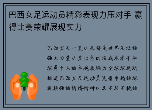 巴西女足运动员精彩表现力压对手 赢得比赛荣耀展现实力