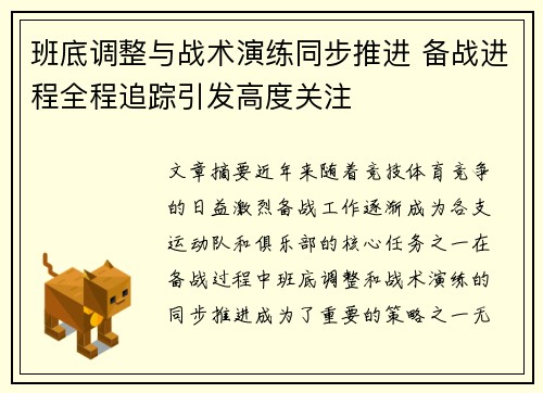 班底调整与战术演练同步推进 备战进程全程追踪引发高度关注