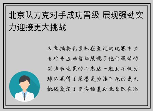 北京队力克对手成功晋级 展现强劲实力迎接更大挑战