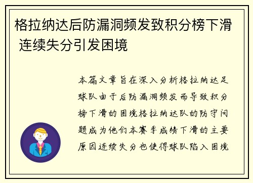 格拉纳达后防漏洞频发致积分榜下滑 连续失分引发困境