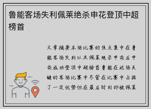 鲁能客场失利佩莱绝杀申花登顶中超榜首