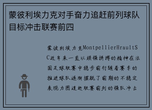 蒙彼利埃力克对手奋力追赶前列球队目标冲击联赛前四