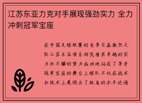江苏东亚力克对手展现强劲实力 全力冲刺冠军宝座