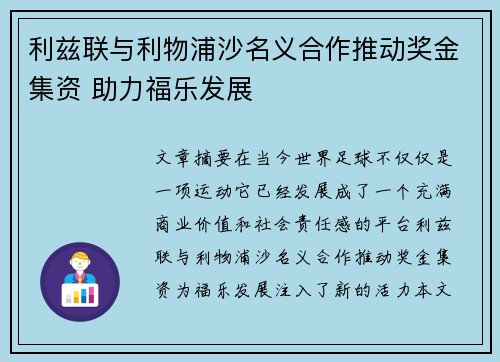 利兹联与利物浦沙名义合作推动奖金集资 助力福乐发展