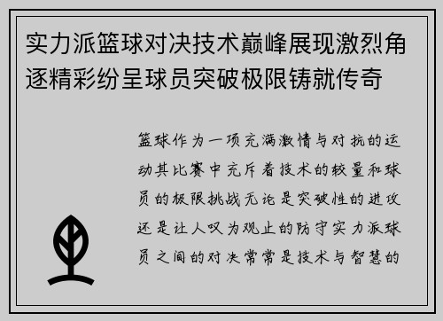 实力派篮球对决技术巅峰展现激烈角逐精彩纷呈球员突破极限铸就传奇