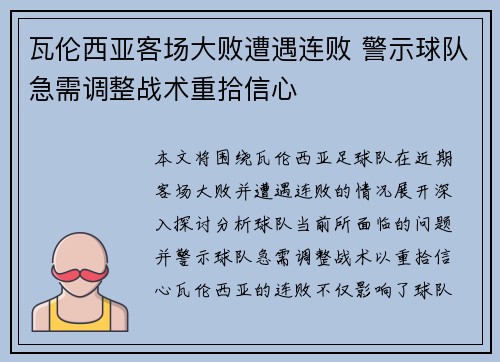 瓦伦西亚客场大败遭遇连败 警示球队急需调整战术重拾信心