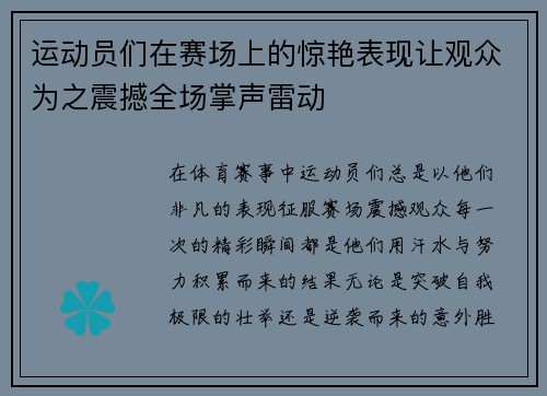 运动员们在赛场上的惊艳表现让观众为之震撼全场掌声雷动