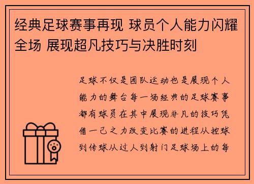 经典足球赛事再现 球员个人能力闪耀全场 展现超凡技巧与决胜时刻