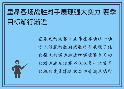 里昂客场战胜对手展现强大实力 赛季目标渐行渐近