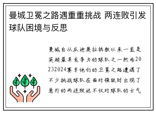 曼城卫冕之路遇重重挑战 两连败引发球队困境与反思
