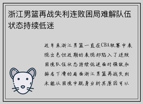 浙江男篮再战失利连败困局难解队伍状态持续低迷