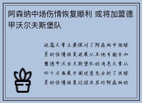 阿森纳中场伤情恢复顺利 或将加盟德甲沃尔夫斯堡队