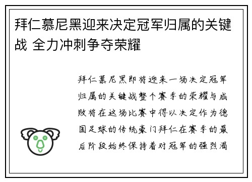 拜仁慕尼黑迎来决定冠军归属的关键战 全力冲刺争夺荣耀