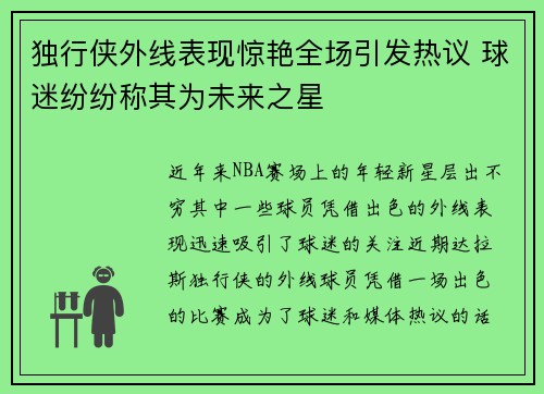 独行侠外线表现惊艳全场引发热议 球迷纷纷称其为未来之星