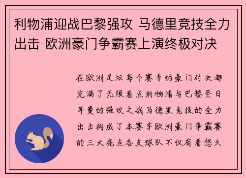 利物浦迎战巴黎强攻 马德里竞技全力出击 欧洲豪门争霸赛上演终极对决