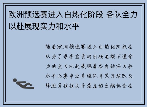 欧洲预选赛进入白热化阶段 各队全力以赴展现实力和水平