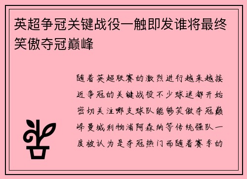 英超争冠关键战役一触即发谁将最终笑傲夺冠巅峰