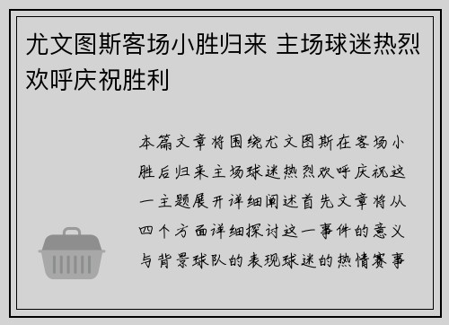 尤文图斯客场小胜归来 主场球迷热烈欢呼庆祝胜利