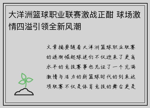 大洋洲篮球职业联赛激战正酣 球场激情四溢引领全新风潮