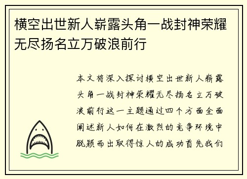 横空出世新人崭露头角一战封神荣耀无尽扬名立万破浪前行