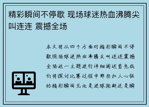 精彩瞬间不停歇 现场球迷热血沸腾尖叫连连 震撼全场