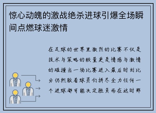 惊心动魄的激战绝杀进球引爆全场瞬间点燃球迷激情