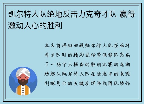 凯尔特人队绝地反击力克奇才队 赢得激动人心的胜利