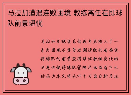 马拉加遭遇连败困境 教练离任在即球队前景堪忧