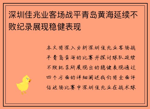 深圳佳兆业客场战平青岛黄海延续不败纪录展现稳健表现