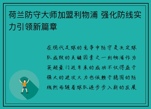 荷兰防守大师加盟利物浦 强化防线实力引领新篇章