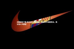 问鼎娱乐下载-凯尔特人战胜雷霆，终结对手连胜势头，凯尔特人与雷霆