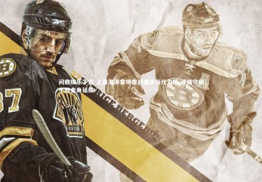 问鼎娱乐下载-上海海港客场鏖战重庆当代力帆 顽强守和不败金身延续