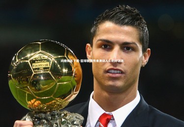 问鼎娱乐下载-篮球联赛传来激动人心的好消息