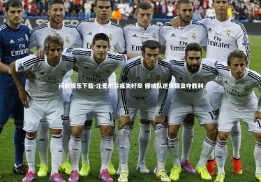 问鼎娱乐下载-北爱尔兰痛失好局 挪威队逆境翻盘夺胜利