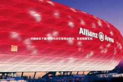 问鼎娱乐下载-经典对决引发观众热议，背后隐藏玄机