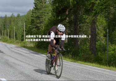 问鼎娱乐下载-英国运动员在赛艇比赛中取得优异成绩，2026年英国大学赛艇男