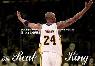 问鼎娱乐下载-威尔士队-战平捷克，小组出线形势雪上加霜，威尔士对战捷克