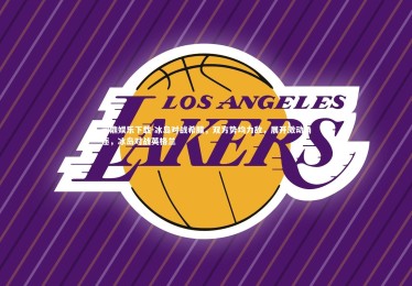 问鼎娱乐下载-冰岛对战希腊，双方势均力敌，展开激动角逐，冰岛对战英格兰