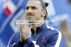 问鼎娱乐下载-技压群雄的球队稳扎稳打，稳擒对手，技压群雄的球队稳扎稳打,稳擒对手是谁